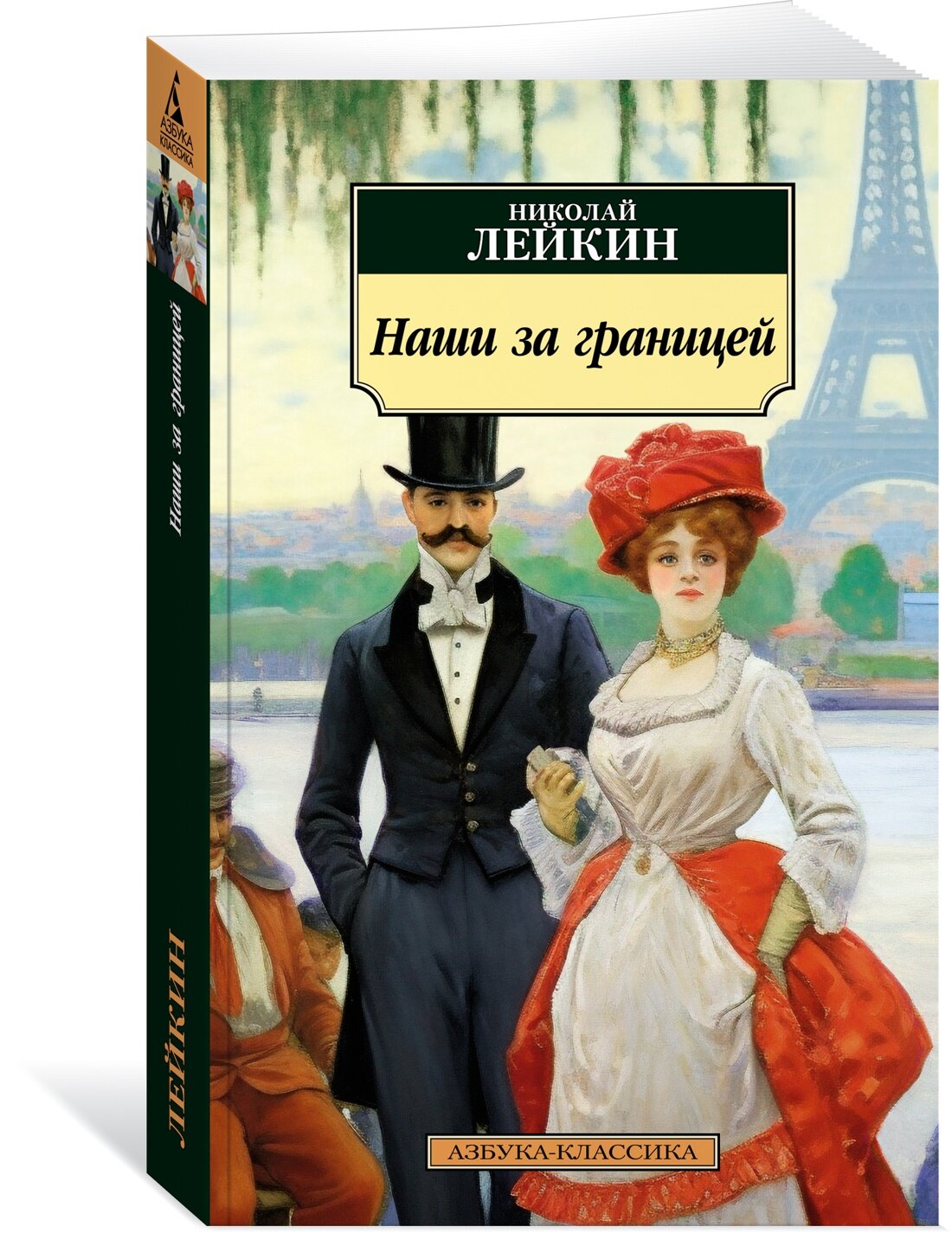 Книга Наши за границей