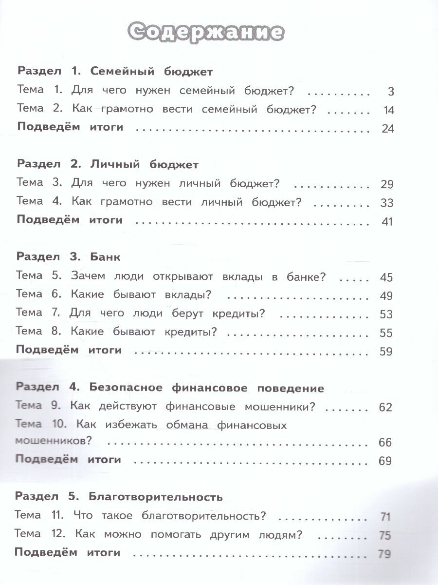 Обществознание. Секреты финансовой грамоты. 4 класс. Тренажёр. ФГОС - фото №2