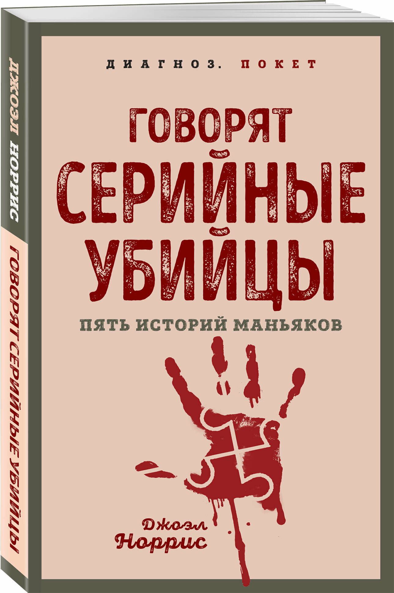 Норрис Дж. Говорят серийные убийцы. Пять историй маньяков