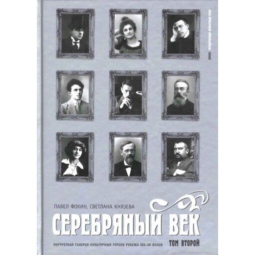 Серебряный век. Портретная галерея культурных героев рубежа XIX-XX веков: в 3 томах. Том 2 - фото №2