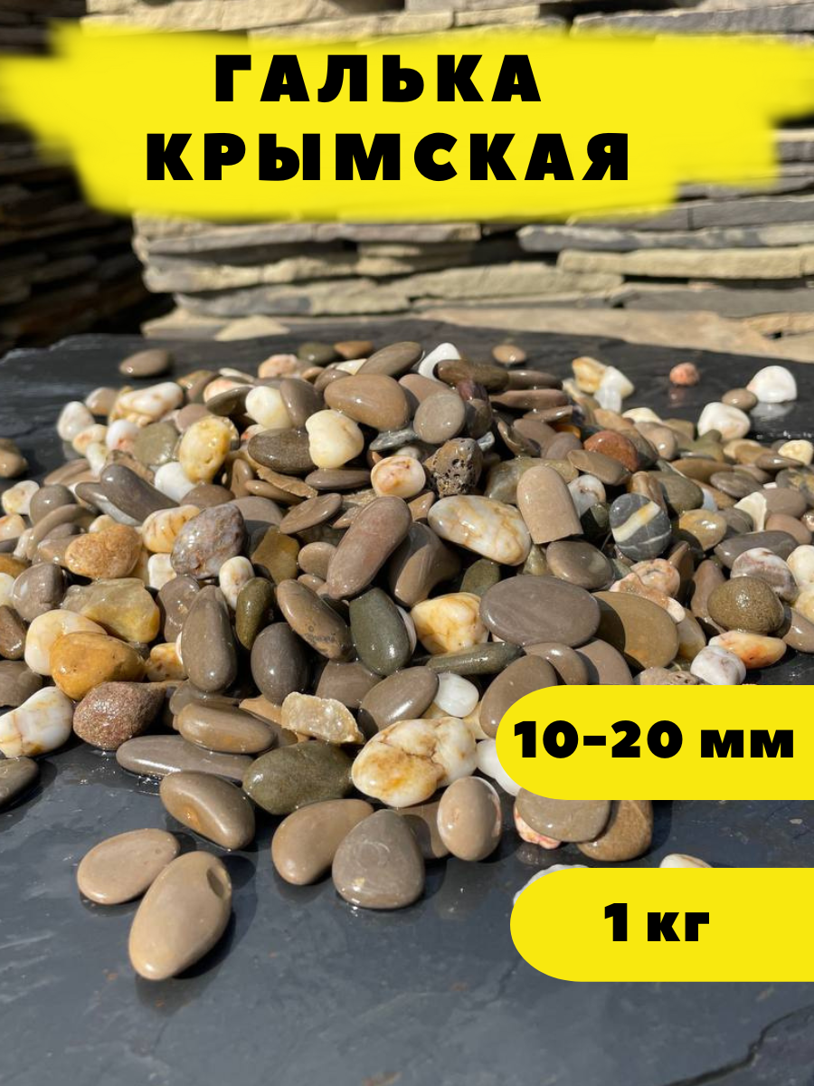 Галька Крымская, 10-20 мм, 1 кг