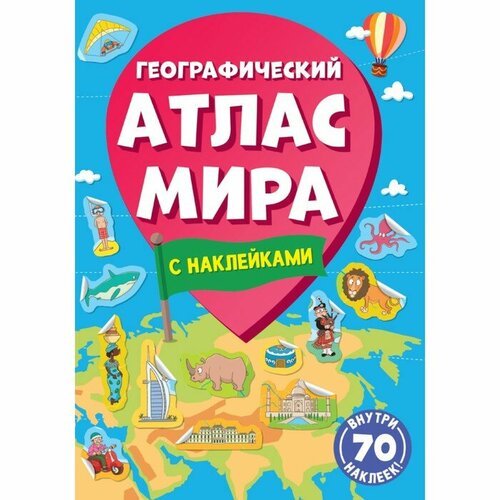 Географический атлас мира 32 стр.