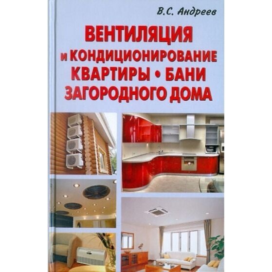 Книга Лада Вентиляция и кондиционирование квартиры. Бани. Загородного дома. 2011 год, Андреев В.