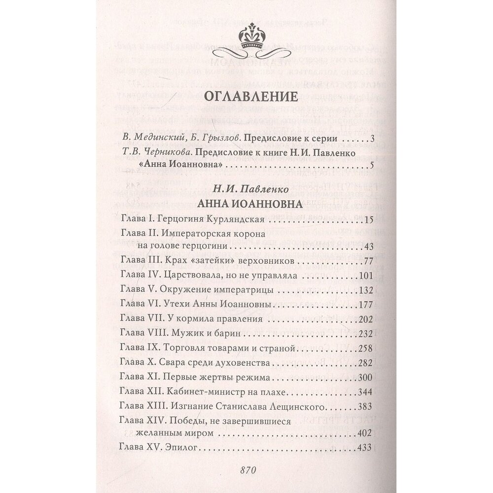 Анна Иоанновна (Павленко Николай Иванович; Черникова Татьяна Васильевна) - фото №7