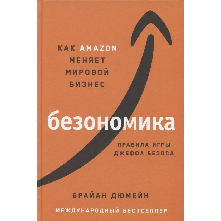 Книга Альпина Паблишер Безономика. Как Amazon меняет мировой бизнес. Правила игры Джеффа Безоса. 2022 год, Дюмейн Б.