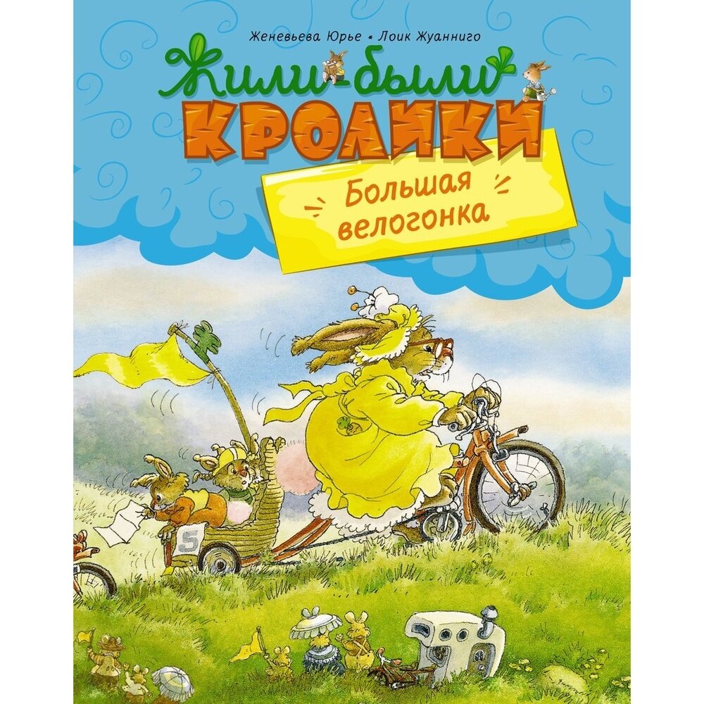 Книга Machaon Большая велогонка. 2023 год, Юрье Ж, Жуанниго