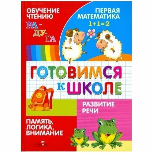 Книга Стрекоза Готовимся к школе. Обучение чтению. Развитие речи. Первая математика. 2009 год