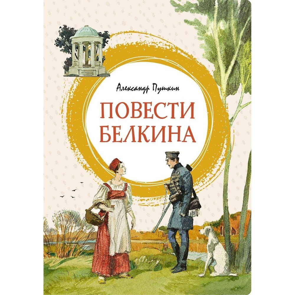 Книга Machaon Повести Белкина. 2022 год, Пушкин А.