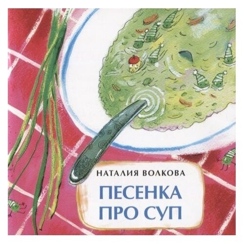 Книга Издательство Настя и Никита Песенка про суп. 2019 год, Волкова Н.