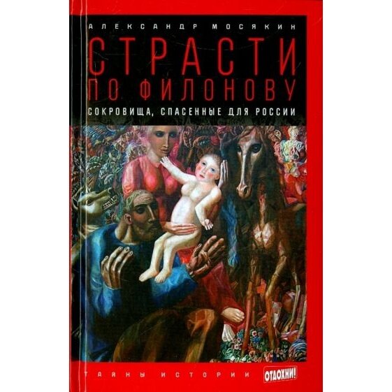 Книга Амфора Страсти по Филонову. Сокровища, спасенные для России. 2014 год, Мосякин А.