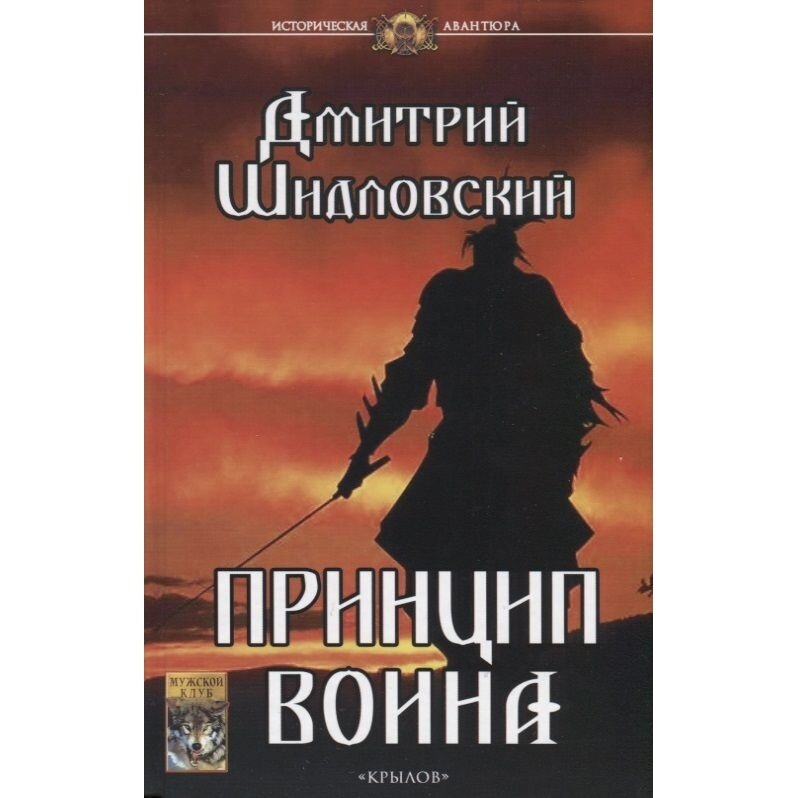 Книга Издательство Крылов Принцип воина. 2019 год, Шидловский Д.