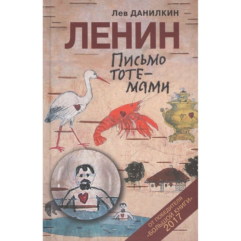 Ленин. Письмо тотемами (Данилкин Лев Александрович) - фото №5