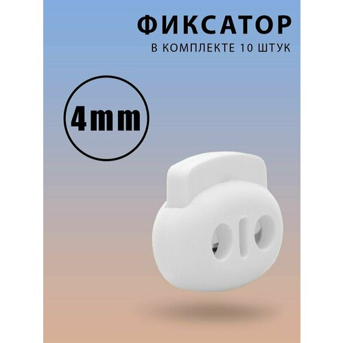Фиксатор для шнурков, для шнура, стопор, зажим для резинки, для одежды, для игрушек, 10шт