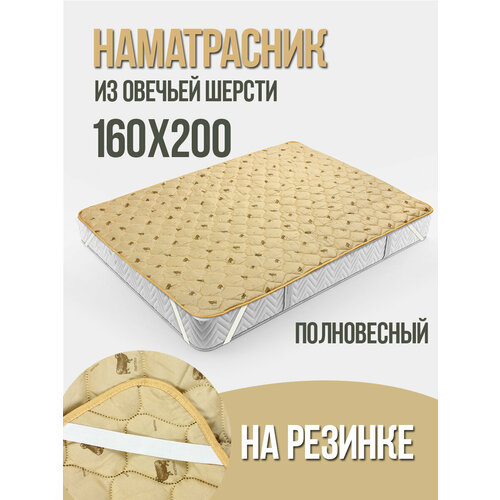 фото Наматрасник из овечьей шерсти на резинке, защитный чехол для матраца 160х200 багира