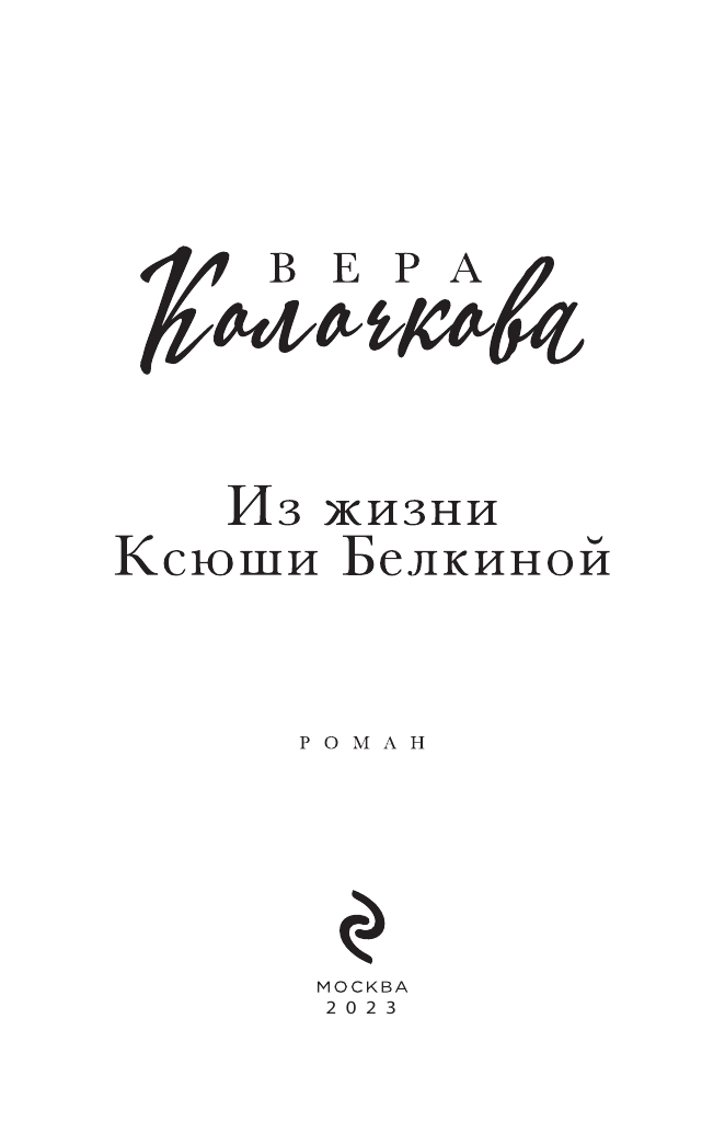 Из жизни Ксюши Белкиной (Колочкова Вера Александровна) - фото №5