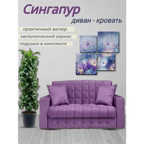 Диван - кровать Сингапур, механизм аккордеон на металлокаркасе