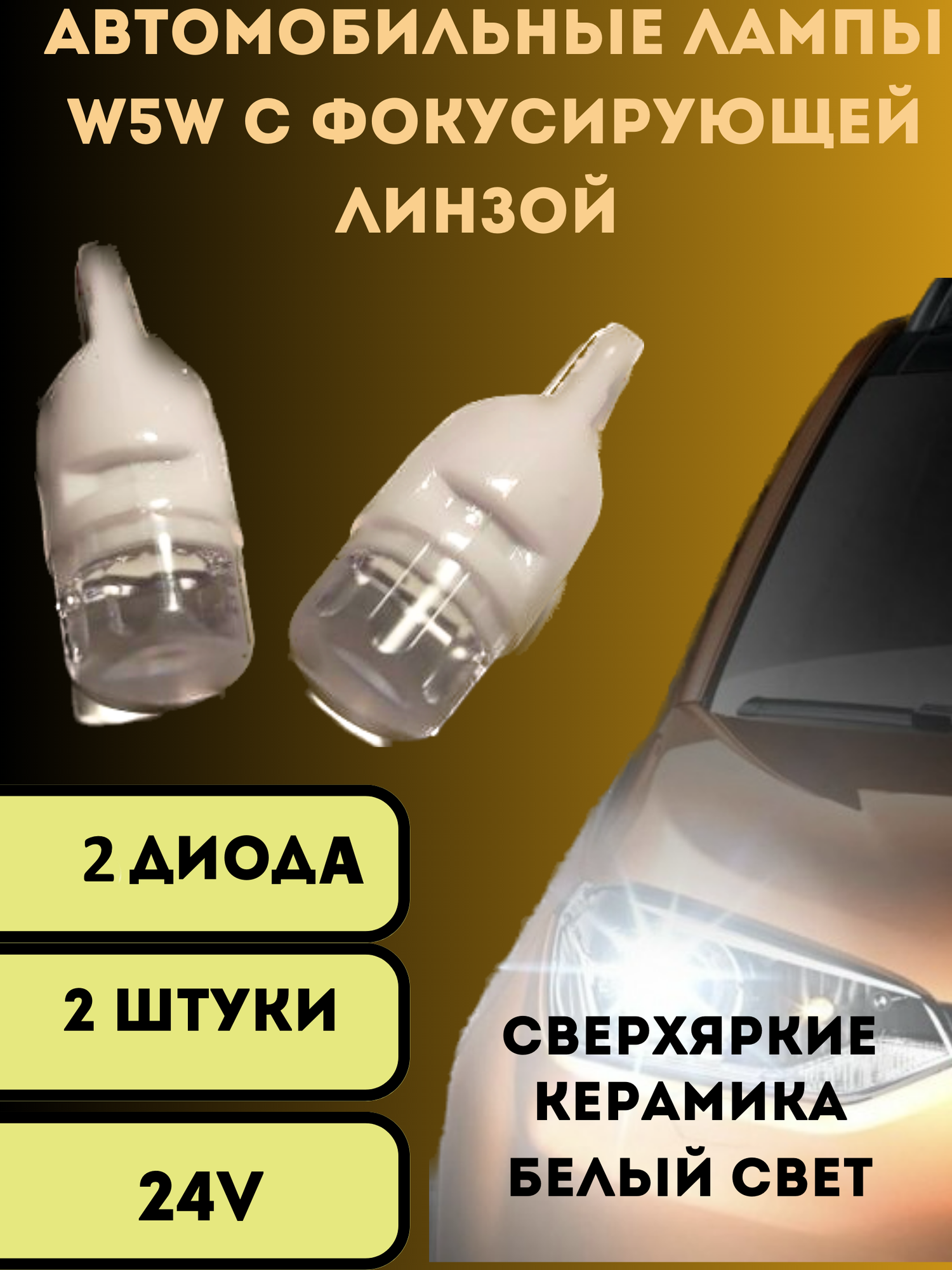 Лампы светодиодные автомобильные W5W T10 2SMD 24V LED 2 шт