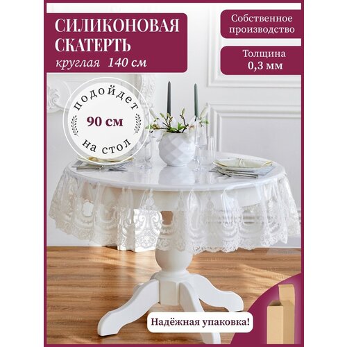 Силиконовая скатерть круглая на стол диаметром 90 см