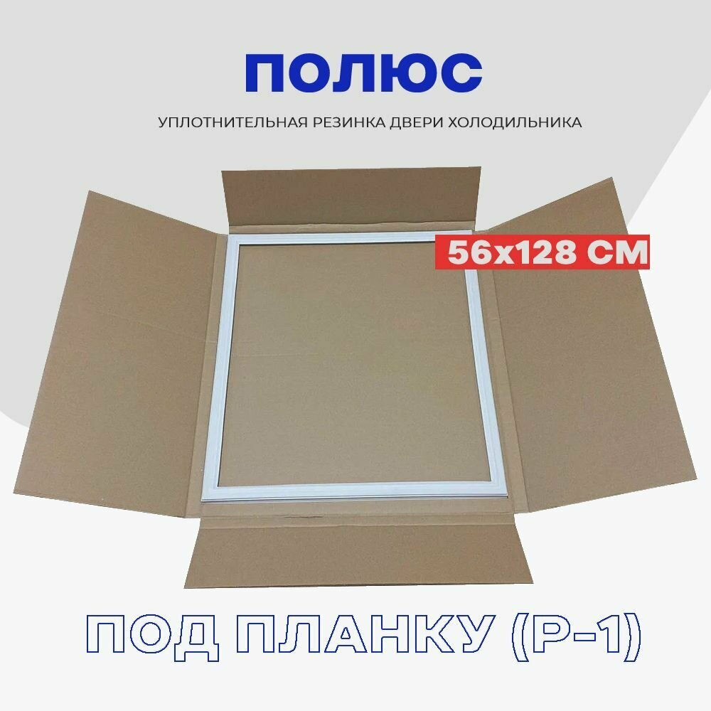 Уплотнительная резина для двери холодильника Полюс 10 - 128х56 см / Профиль - Р1 (под планку)