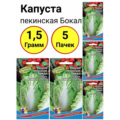 Капуста пекинская Бокал 0,3 грамма, Уральский дачник - 5 пачек капуста пекинская бокал 0 3 грамма уральский дачник