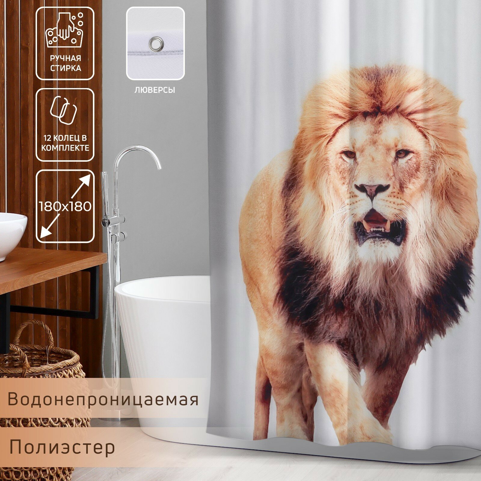Штора для ванны Доляна «Лев», с люверсами, 180×180 см, полиэстер