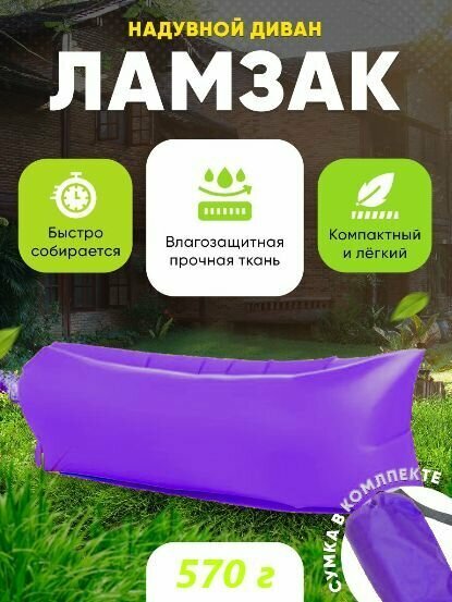 фото Надувной диван / Ламзак / Лежак пляжный для отдыха, фиолетовый