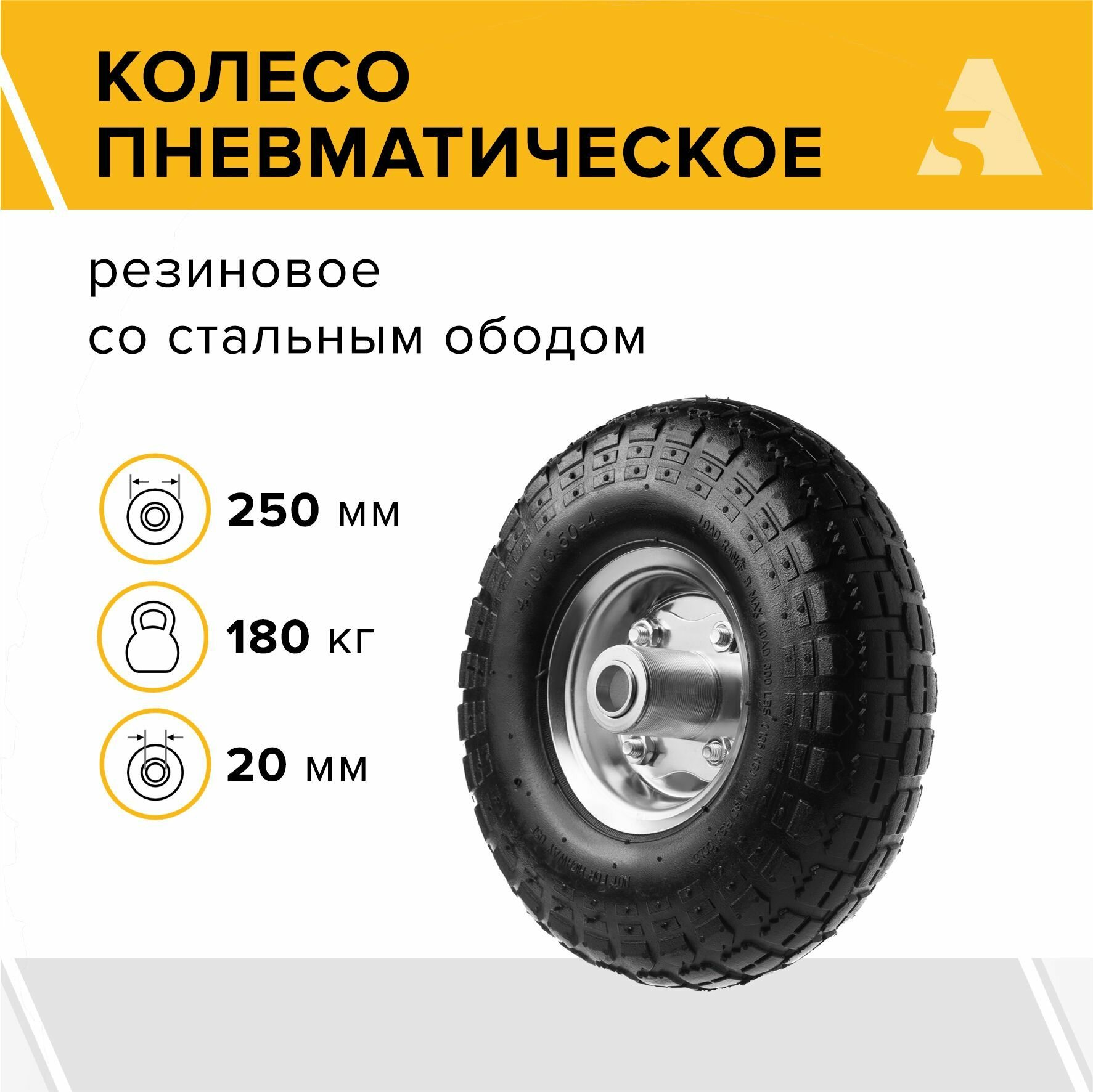 Колесо для тачки / тележки пневматическое 3.50-4, диаметр 250 мм, ось 20 мм, подшипник, PR 1800-20n