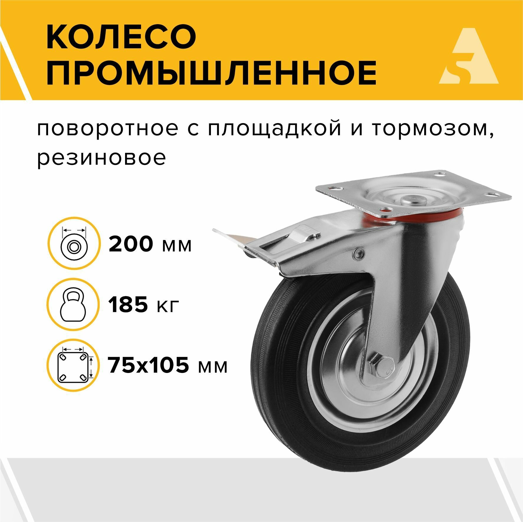 Колесо для тележки промышленное SCb 80, поворотное, с тормозом, с площадкой, 200 мм, 185 кг, резина