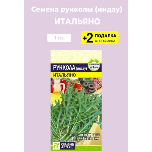 Семена Руккола (Индау) 