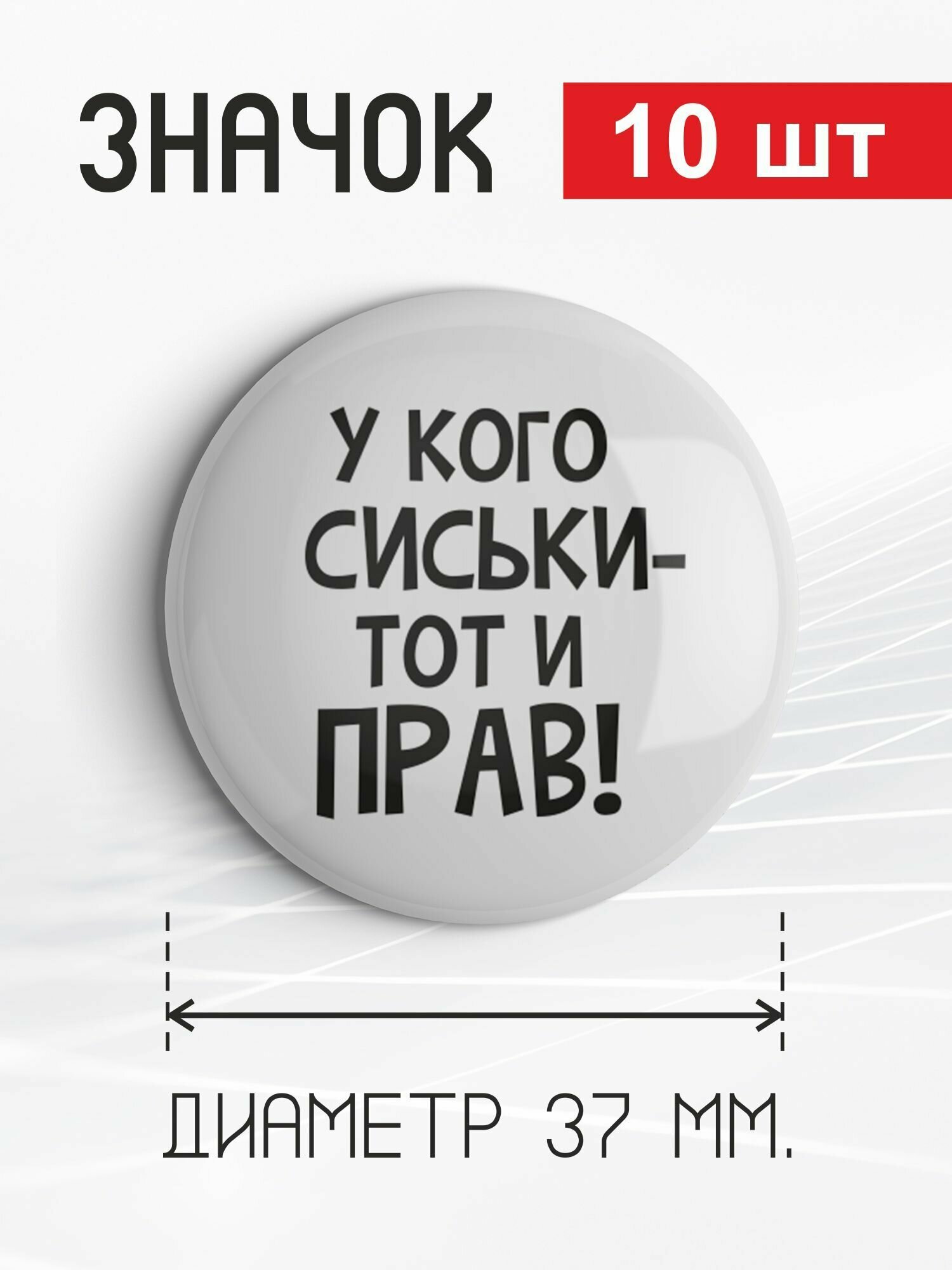 Значок "У кого сиськи-тот и прав!", 10 штук