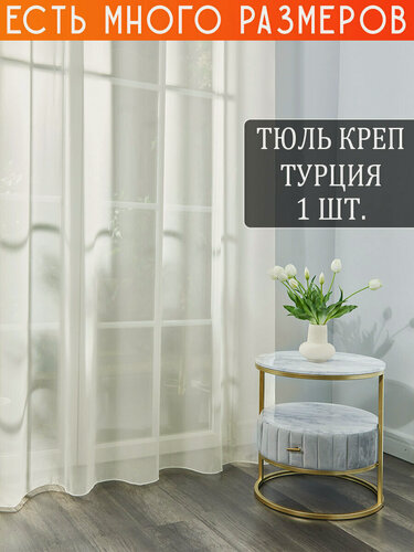 Изображение товара Однотонный тюль креп с утяжелителем 250x150 см.