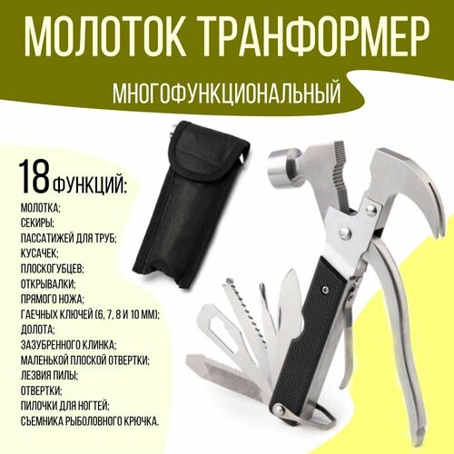 Многофункциональный трансформер молоток-гвоздодер 18 в 1 пассатижи трансформер hobbi 13 в 1