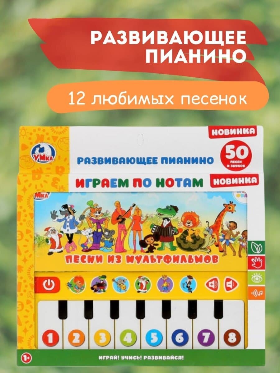 Развив. пианино на бат.12 любимых песенок, играем по нотам 271731