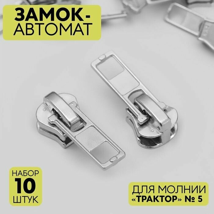 Бегунок / Замок-автомат для молнии "Трактор", №5, 10 шт, цвет никель