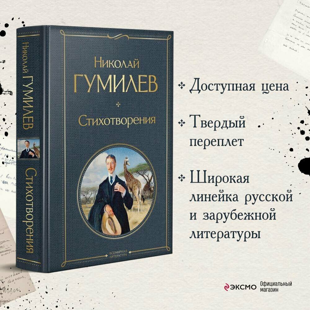 Гумилев Н. С. Стихотворения