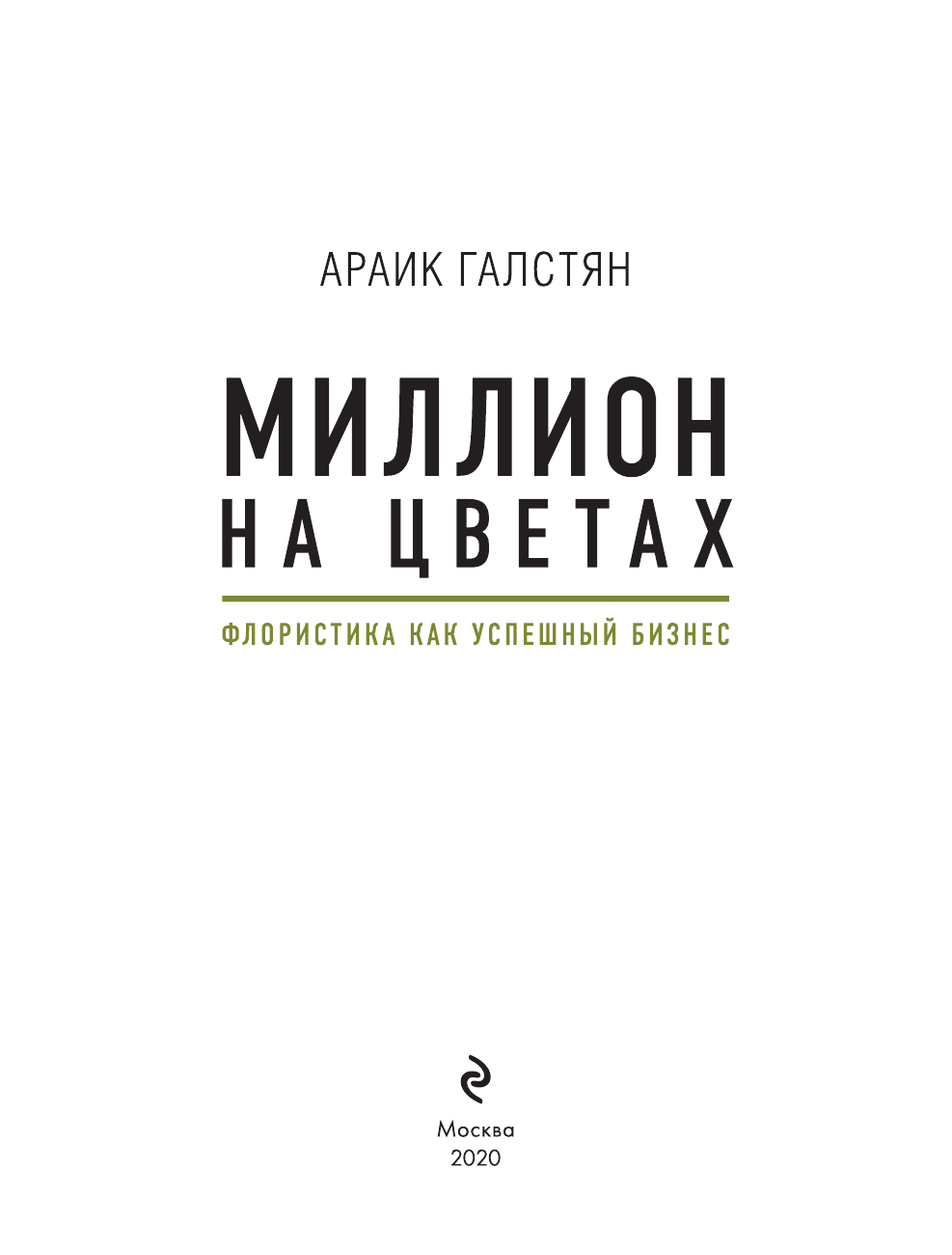 Миллион на цветах. Флористика как успешный бизнес - фото №5