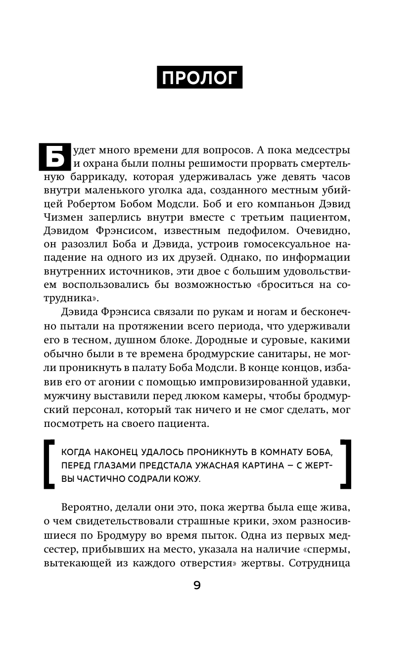 Опасные пациенты. От Йоркширского потрошителя до братьев Крэй: где лечатся и как живут самые жестокие преступники Великобритании - фото №11