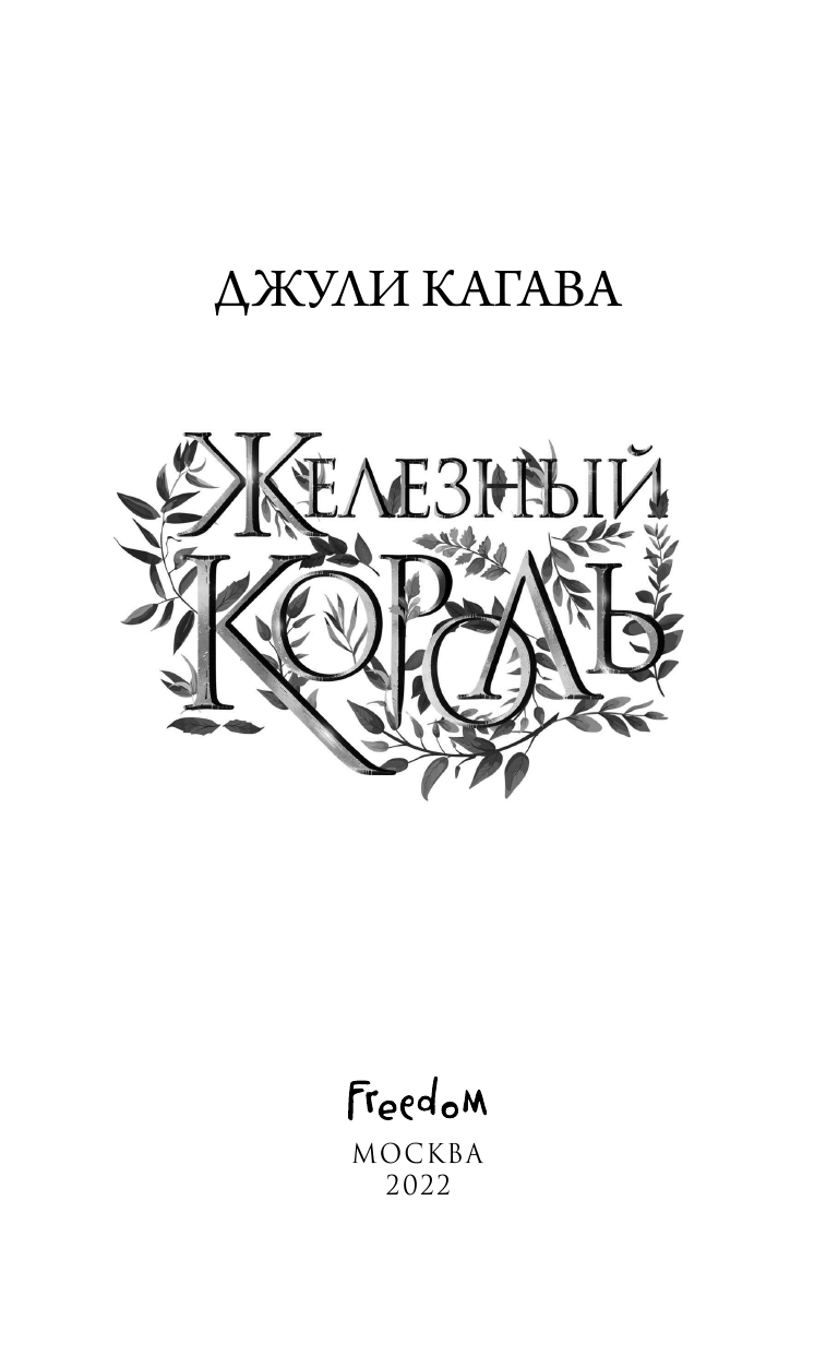 Железный король (Кагава Джули) - фото №10