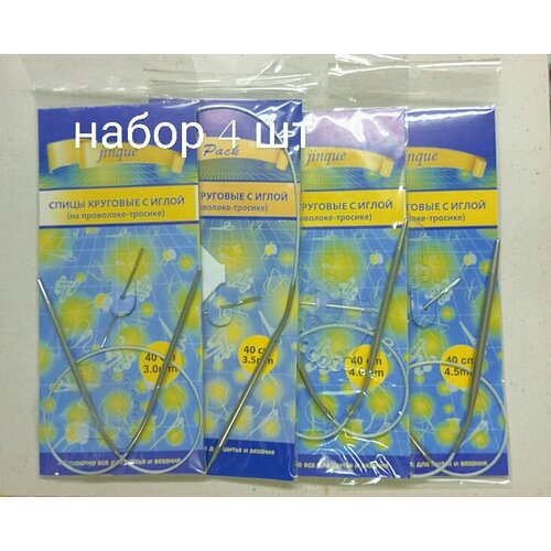 Спицы круговые дл.40см.(3.5мм.4мм,4.5мм)/Набор спиц на металл. тросике