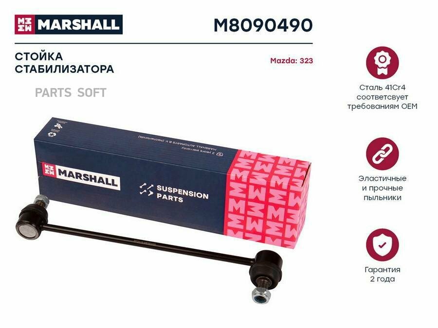 M8090490 MARSHALL Тяга стабилизатора MAZDA 323 IV/PREMACY 00- пер. подв. лев/прав