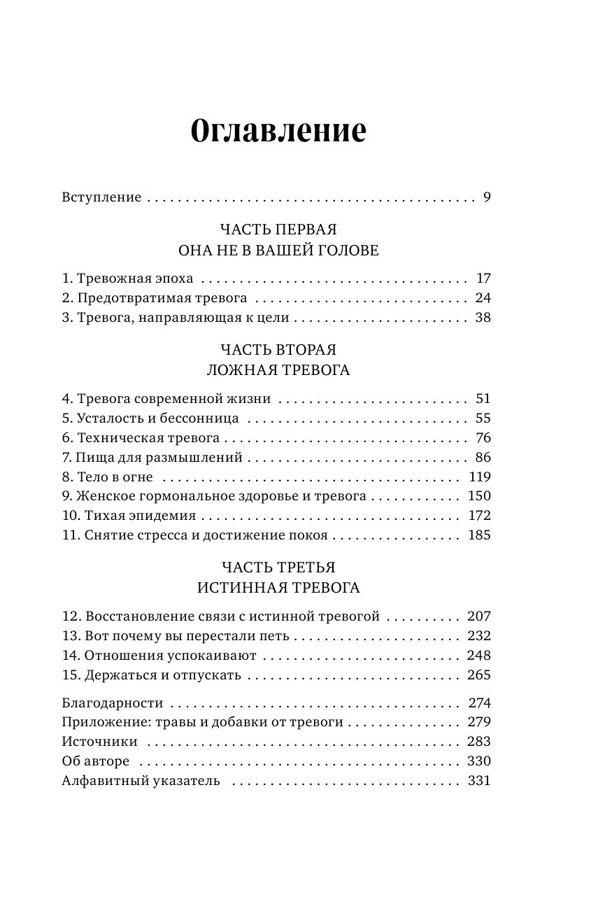 Анатомия тревоги. Практическое руководство, которое превратит вашу тревогу в суперспособность - фото №3