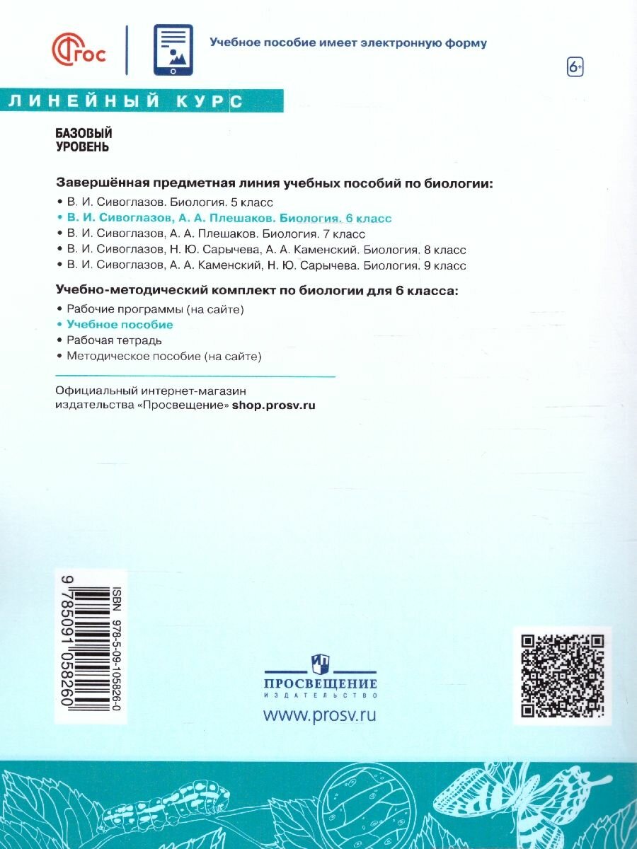 Биология. 6 класс. Учебное пособие. ФГОС - фото №5
