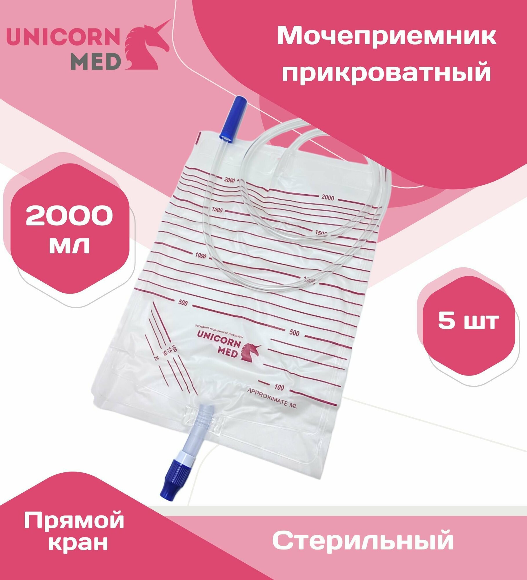 Мочеприемник прикроватный 5 шт. объемом 2000 мл, с прямым краном для слива содержимого мешка, ночной с трубкой 90 см