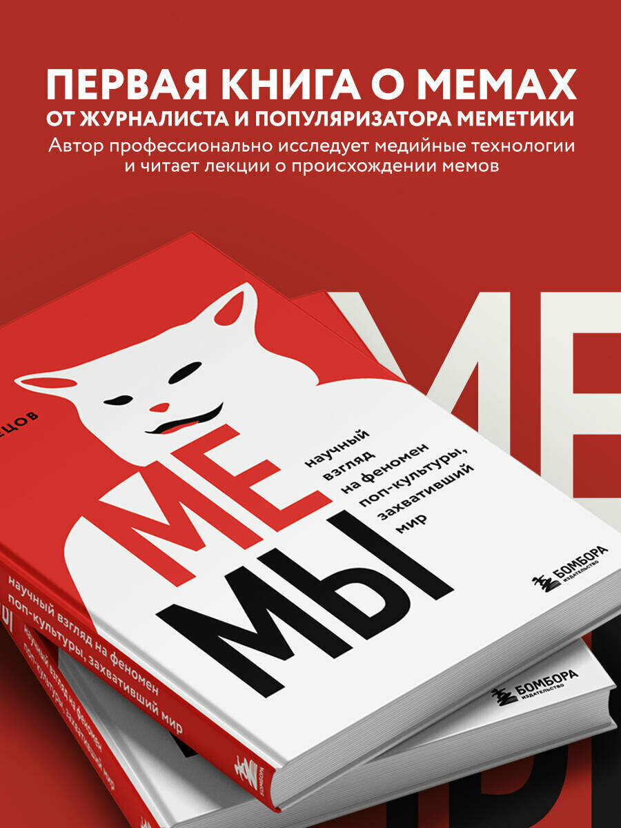 Мемы. Научный взгляд на феномен поп-культуры, захвативший мир - фото №19