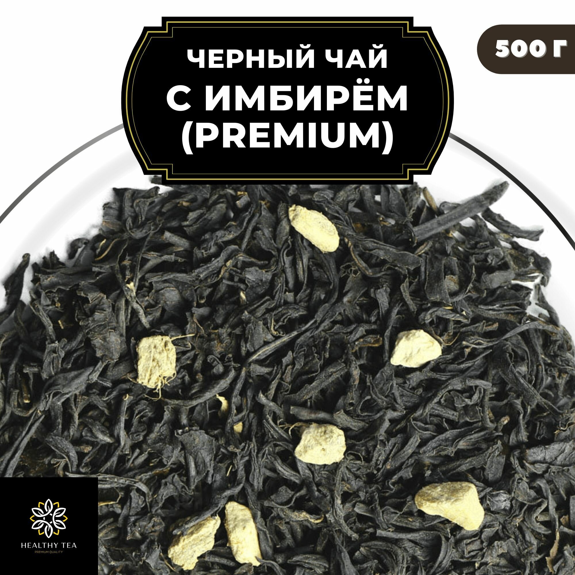 Индийский Черный чай Ассам с имбирем "С имбирем" (Premium) Полезный чай / HEALTHY TEA, 500 гр