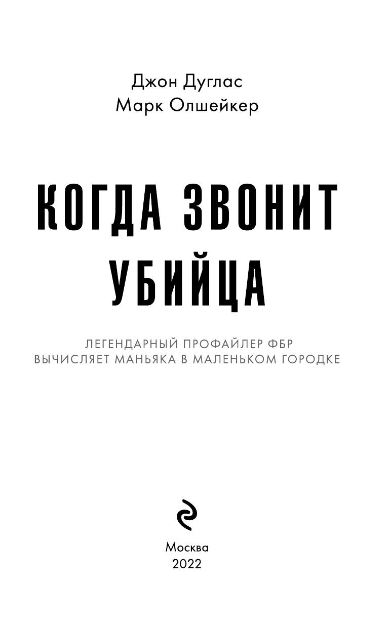 Когда звонит убийца. Легендарный профайлер ФБР вычисляет маньяка в маленьком городке - фото №5