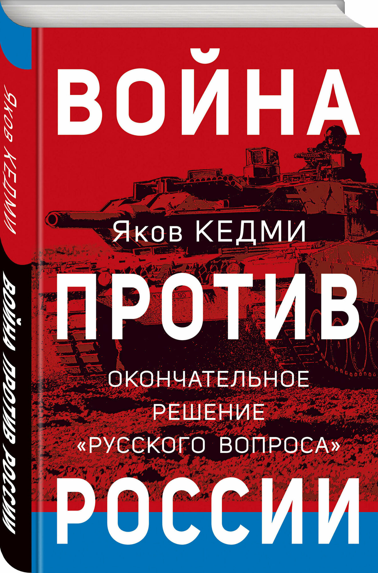 Кедми Я. И. Война против России. Окончательное решение «русского вопроса»