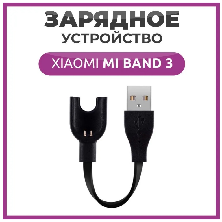 Зарядное устройство для фитнес браслета Xiaomi Mi Band 3 Зарядка для Xiaomi Mi Band 3 черный