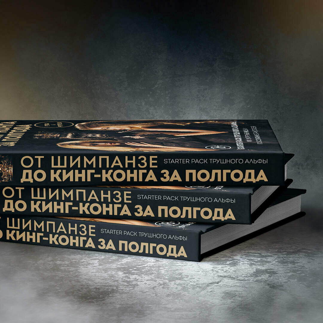 От шимпанзе до Кинг-Конга за полгода. Starter pack трушного альфы, или запретные фишки по воспитанию самого себя - фото №8