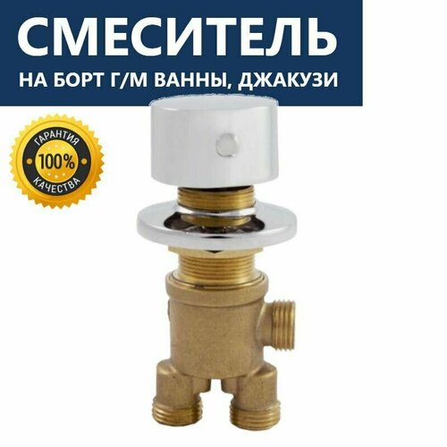 Смеситель для джакузи, 2 режима переключения потоков воды, ручка металлическая цвет хром глянцевый, корпус латунь, картридж керамический с силиконовыми уплотнениями